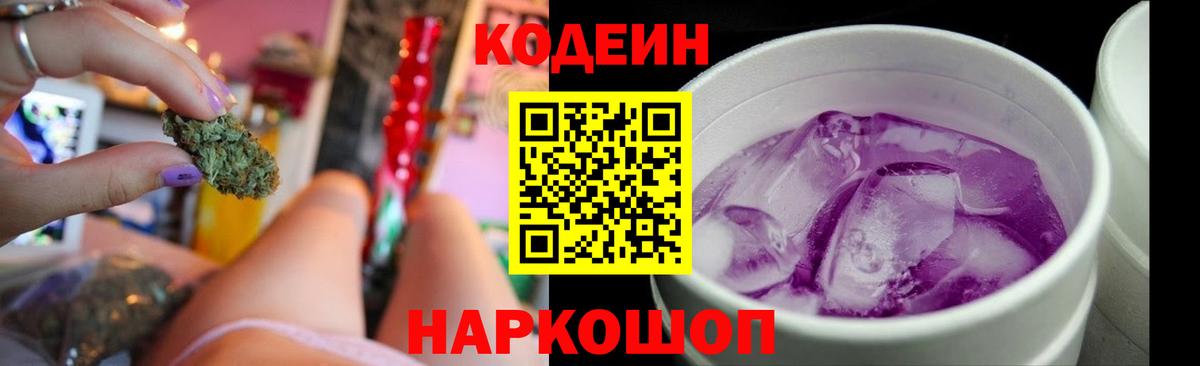 Codein Purple Drank  Вход с VPN  Еманжелинск 
